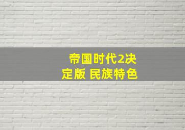 帝国时代2决定版 民族特色